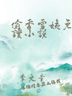偷香雪姨免费阅读小说