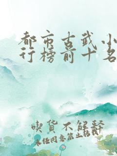都市古武小说排行榜前十名