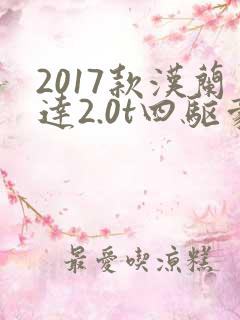 2017款汉兰达2.0t四驱豪华版