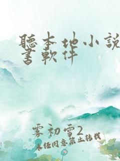 听本地小说的听书软件