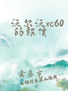 沃尔沃xc60 的报价