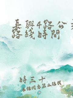 长兴4路公交车路线时间