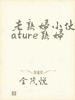 老熟妇小伙子mature熟妇