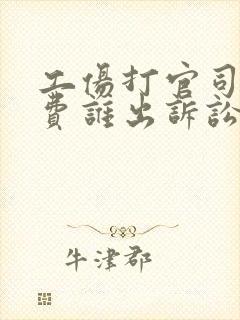工伤打官司律师费谁出诉讼费谁出