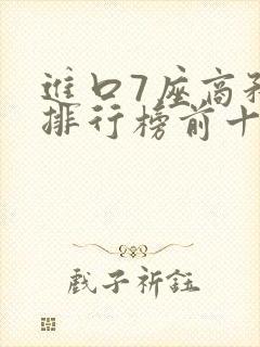进口7座商务车排行榜前十名