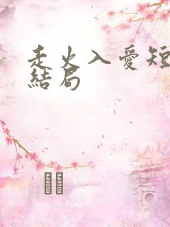 走火入爱短剧大结局