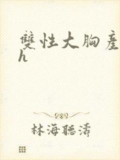 双性大胸产奶受h