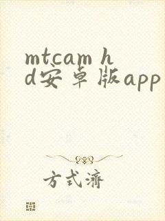 mtcam hd安卓版app下载
