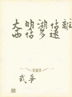 大明湖站离济南西站多远