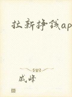 拉新挣钱app