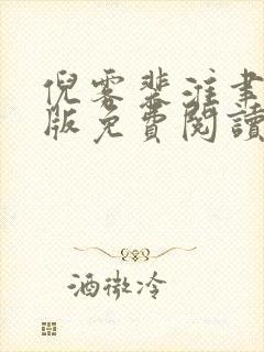 倪雾裴淮聿完结版免费阅读 倪雾裴淮聿完结版免费阅读