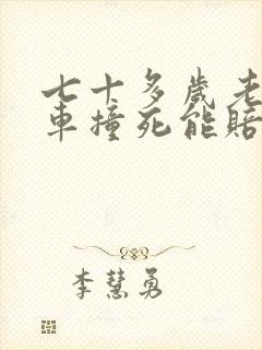 七十多岁老人被车撞死能赔多少