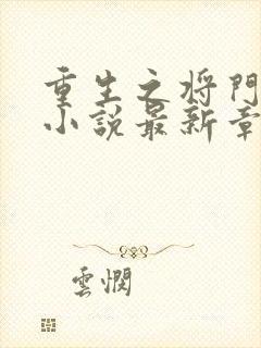 重生之将门毒后小说最新章节列表