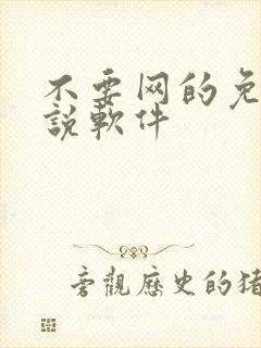 不要网的免费小说软件
