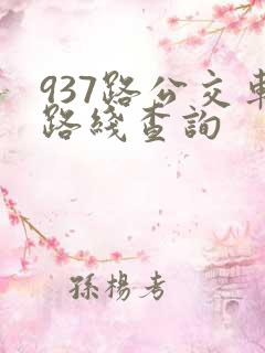 937路公交车路线查询