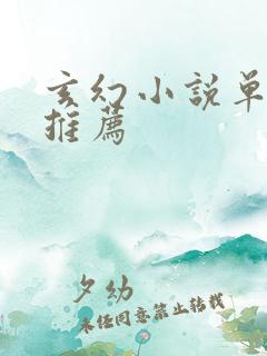 玄幻小说单女主推荐