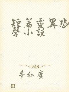 短篇灵异恐怖有声小说