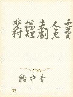 裴总夫人要回农村短剧免费观看全集 裴总夫人要回农村短剧免费观看全集