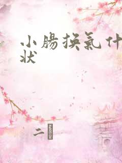 小肠换气什么症状