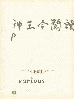 神王令阅读app