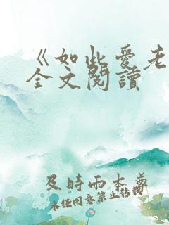 《如此爱老婆》全文阅读