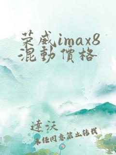 荣威imax8混动价格