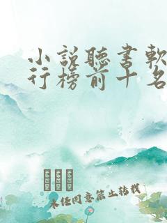小说听书软件排行榜前十名