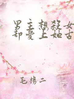 男主想杀女主但却爱上她古言