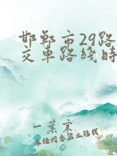 邯郸市29路公交车路线时间表