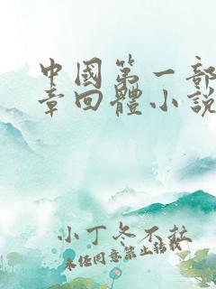 中国第一部长篇章回体小说是什么