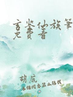 玄鉴仙族笔趣阁免费看