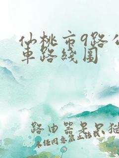 仙桃市9路公交车路线图