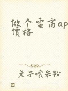 做个电商app价格 做个电商app价格