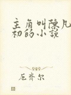 主角叫陈凡苏若初的小说