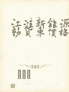江淮新能源纯电动货车价格