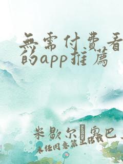 无需付费看大片的app推荐