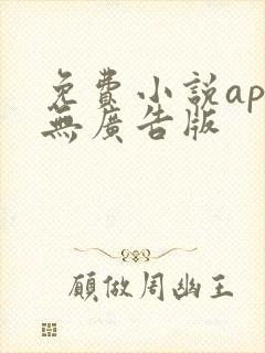 免费小说app无广告版