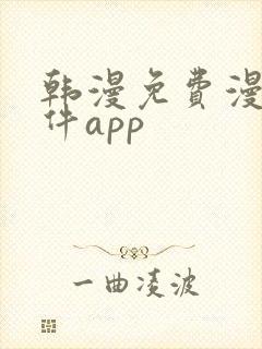 韩漫免费漫画软件app