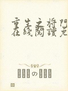 重生之将门毒后在线阅读免费