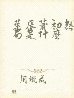 叶辰萧初然大结局是什么