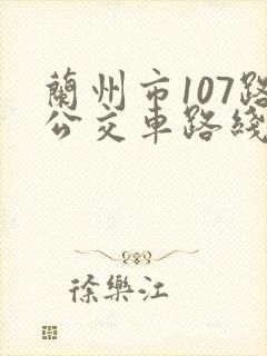 兰州市107路公交车路线