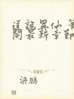 道诡异仙 笔趣阁最新章节txt