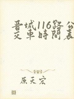 晋城116路公交车时间表及站点