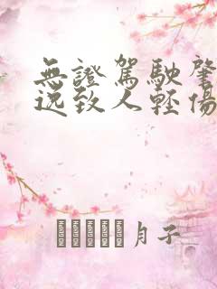 无证驾驶肇事逃逸致人轻伤怎么判