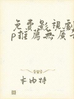 免费影视剧app推荐无广告