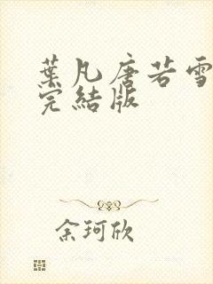 叶凡唐若雪医婿完结版
