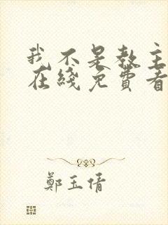 我不是教主漫画在线免费看