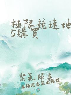 极限竞速地平线5购买