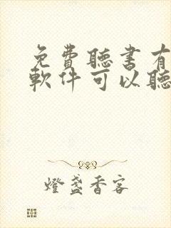 免费听书有什么软件可以听