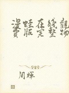漫蛙在线观看免费版完整物种起源